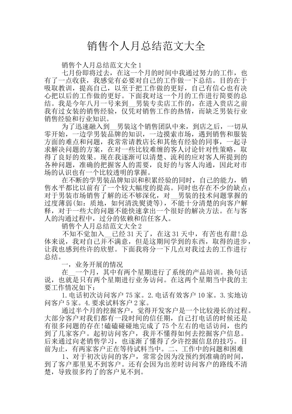 销售个人月总结范文大全_第1页