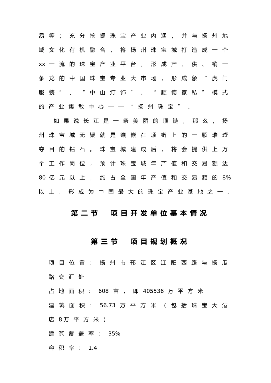 扬州xx珠宝城可行性研究报告_第2页