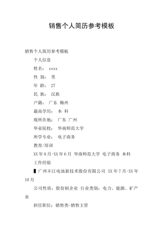 销售个人简历参考模板
