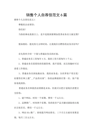 销售个人自荐信范文6篇
