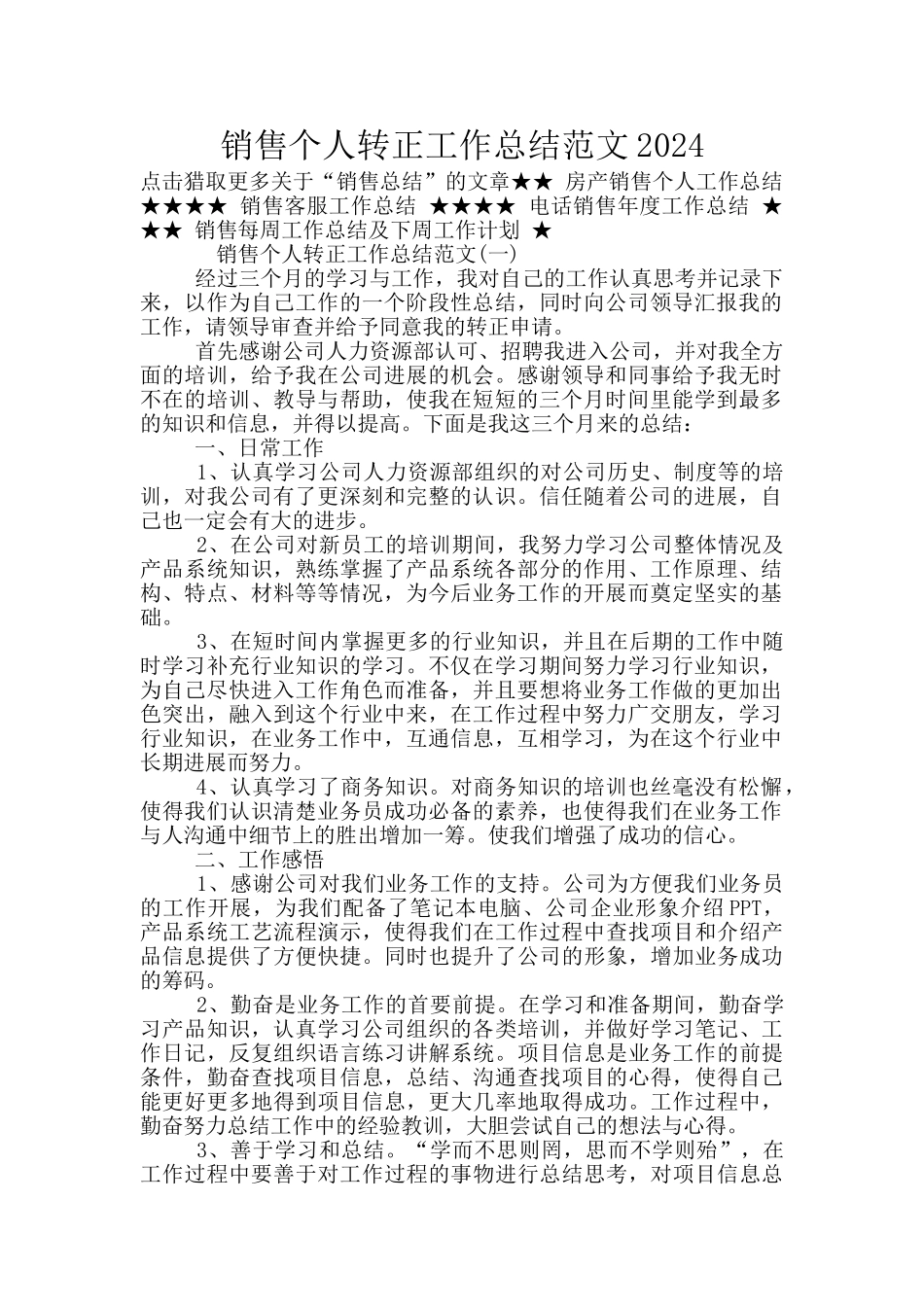销售个人转正工作总结范文2024_第1页