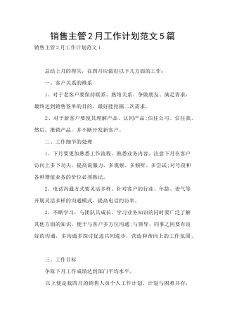销售主管2月工作计划范文5篇