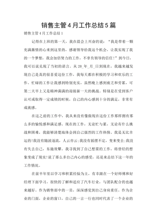 销售主管4月工作总结5篇