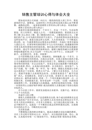 销售主管培训心得与体会大全