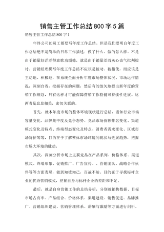 销售主管工作总结800字5篇