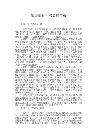 销售主管年终总结3篇