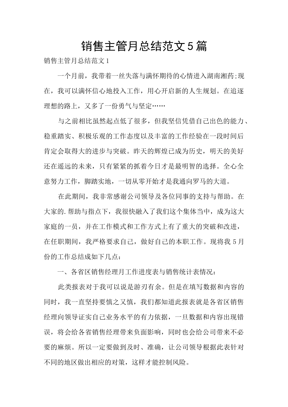 销售主管月总结范文5篇_第1页
