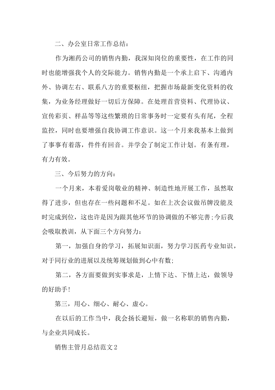 销售主管月总结范文5篇_第2页