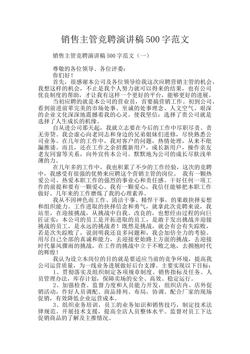 销售主管竞聘演讲稿500字范文_第1页