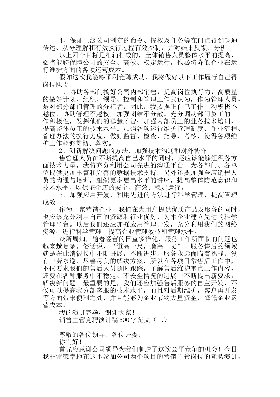 销售主管竞聘演讲稿500字范文_第2页