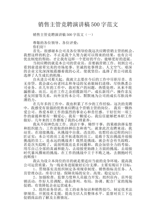 销售主管竞聘演讲稿500字范文