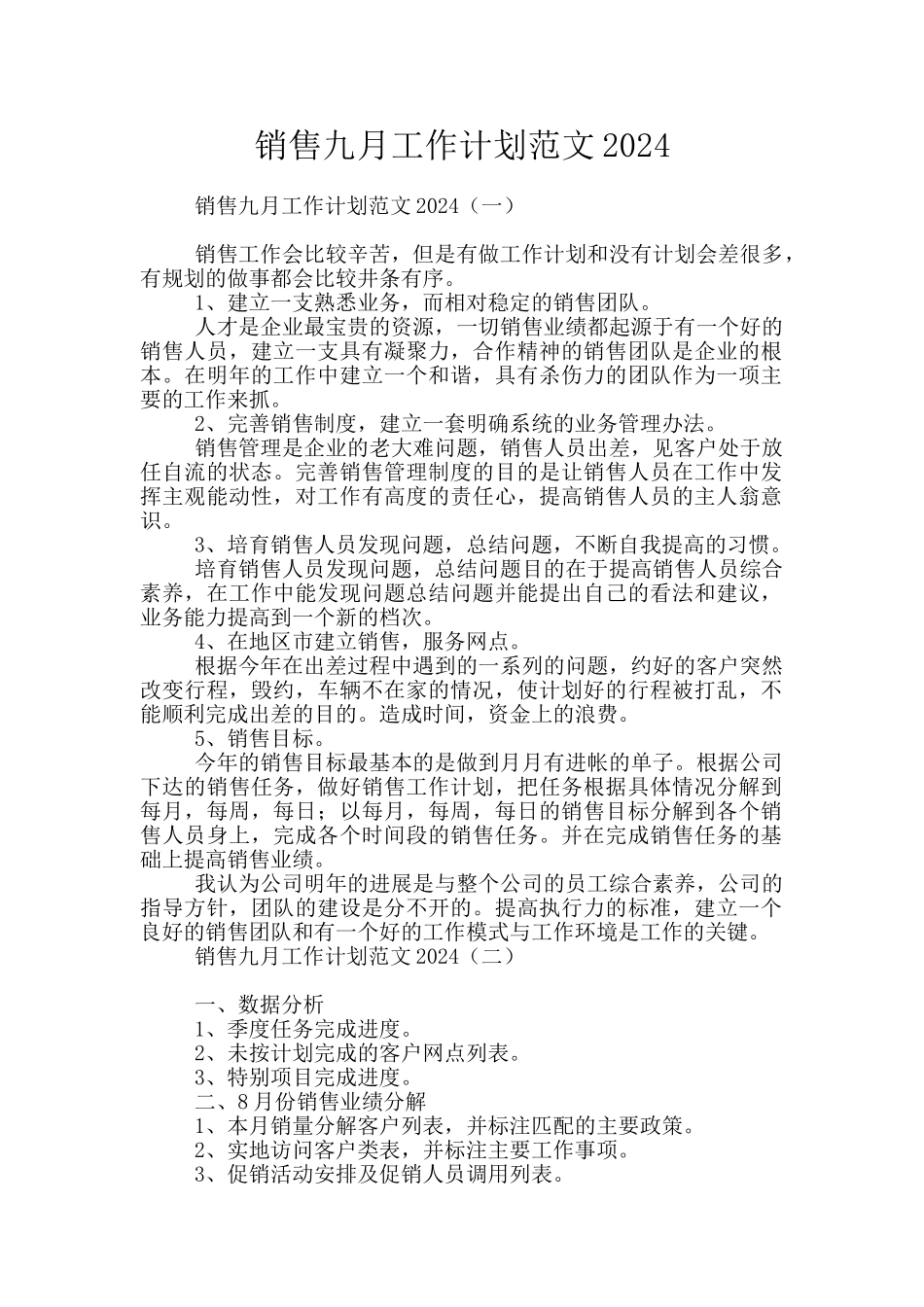 销售九月工作计划范文2024_第1页