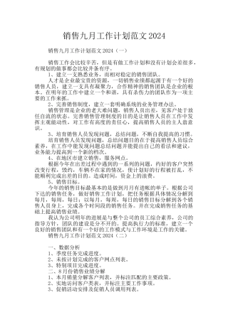 销售九月工作计划范文2024