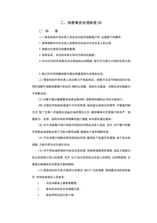 销售事务处理制度范本
