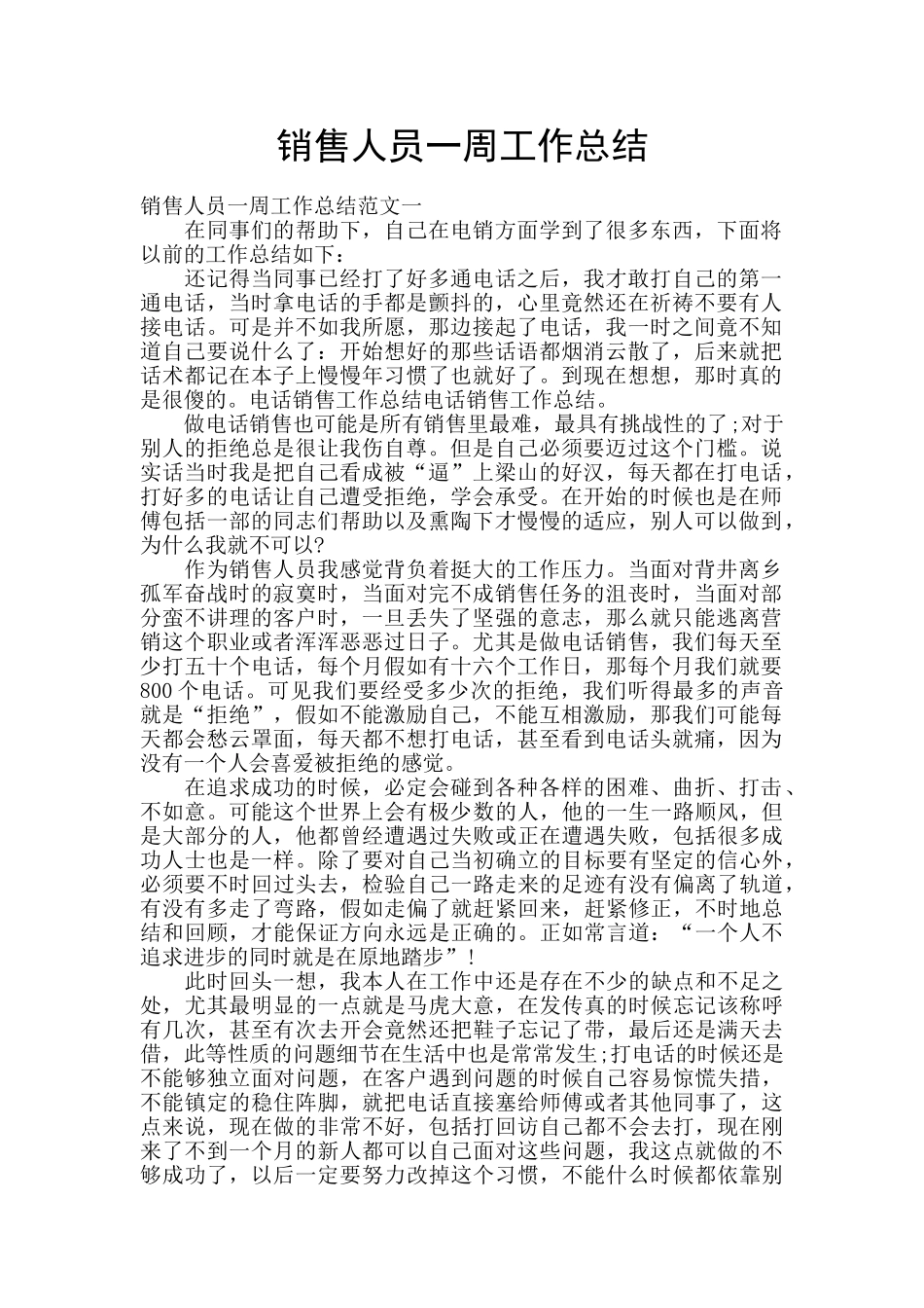 销售人员一周工作总结_第1页