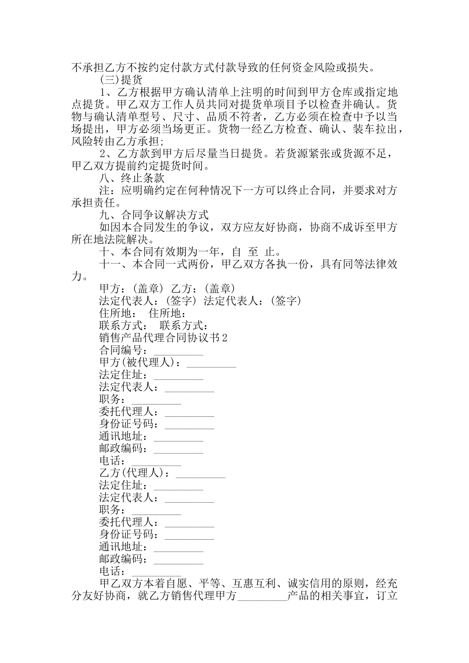 销售产品代理合同协议书大全_第3页