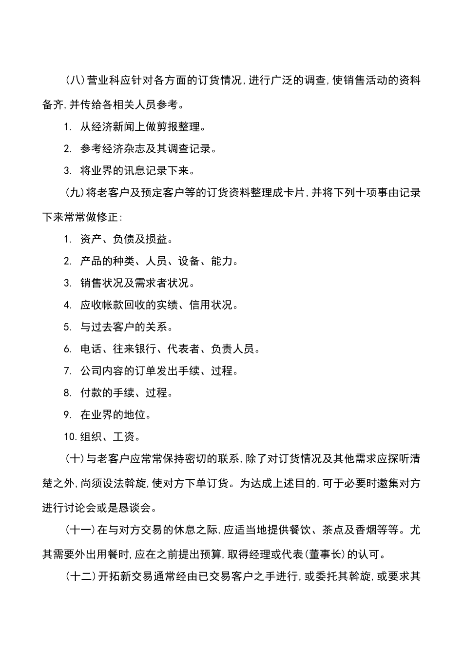 销售事务处理制度范例_第2页