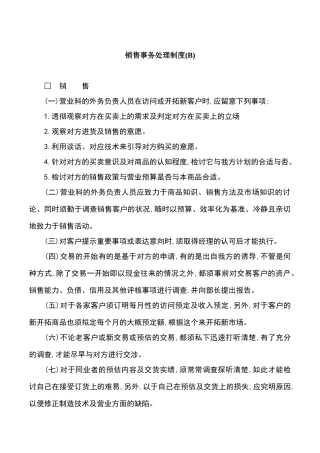 销售事务处理制度范例