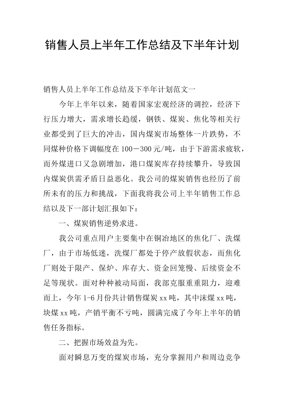 销售人员上半年工作总结及下半年计划_第1页