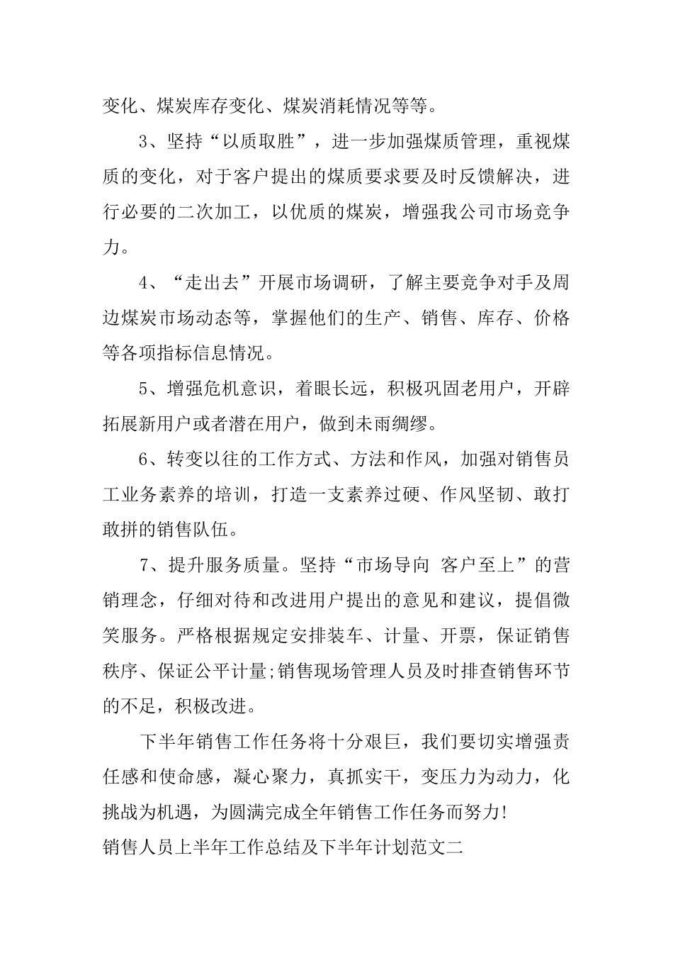 销售人员上半年工作总结及下半年计划_第3页