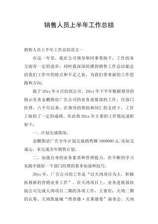 销售人员上半年工作总结