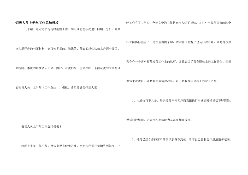 销售人员上半年工作总结模板_第1页