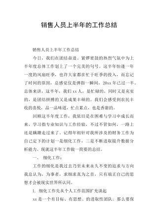 销售人员上半年的工作总结