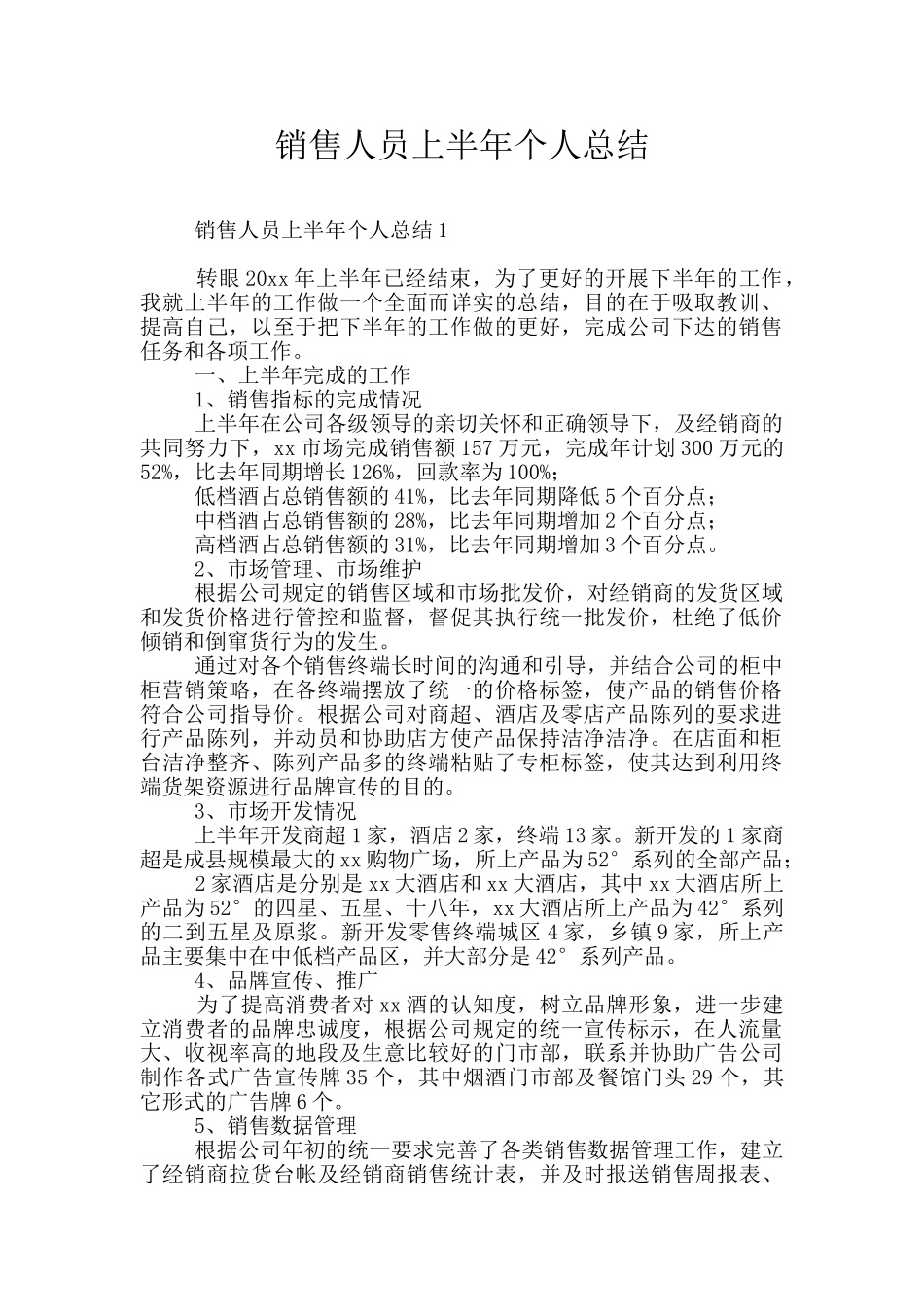 销售人员上半年个人总结_第1页