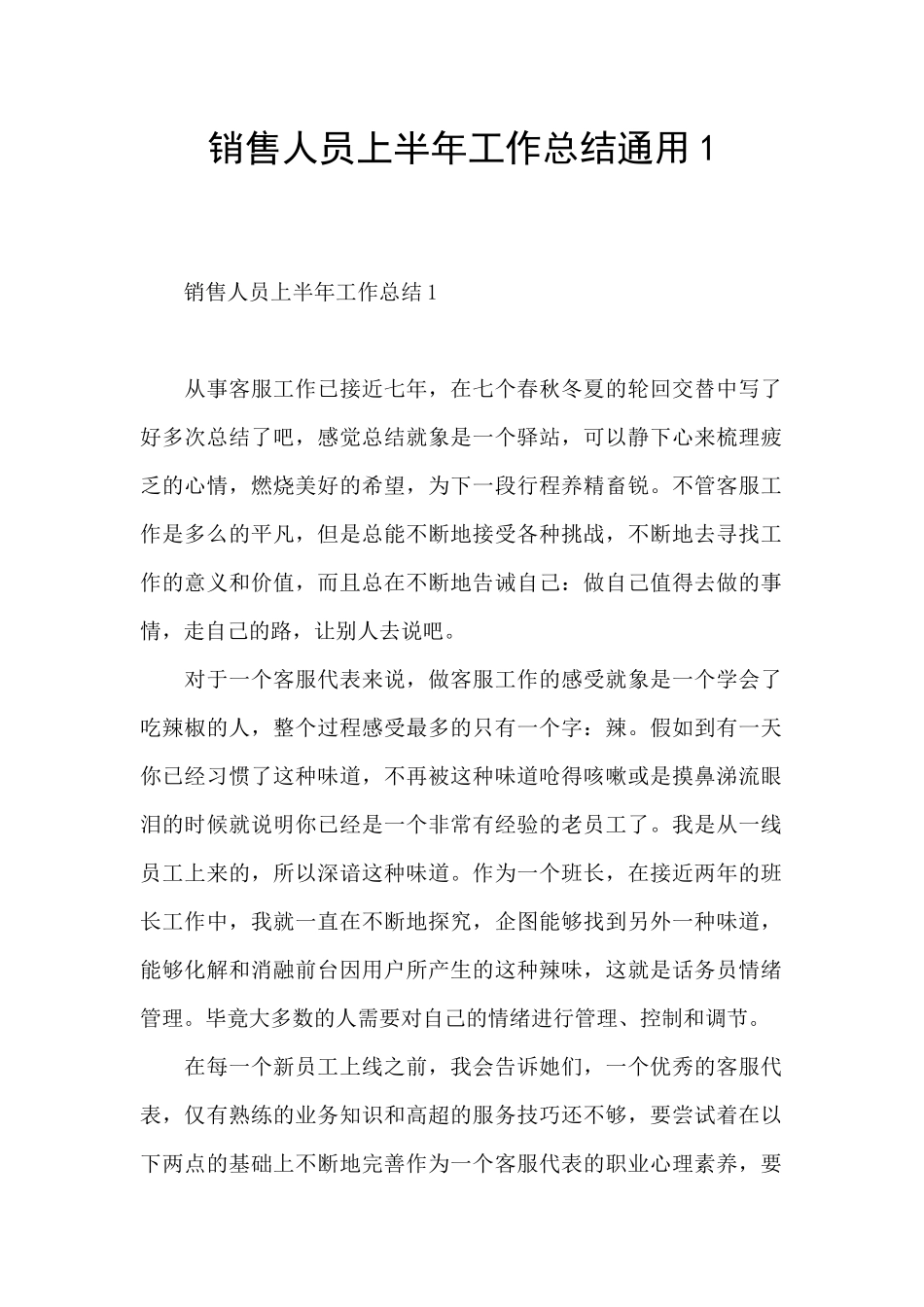 销售人员上半年工作总结通用1_第1页