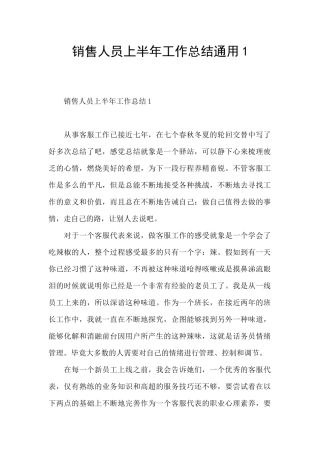 销售人员上半年工作总结通用1