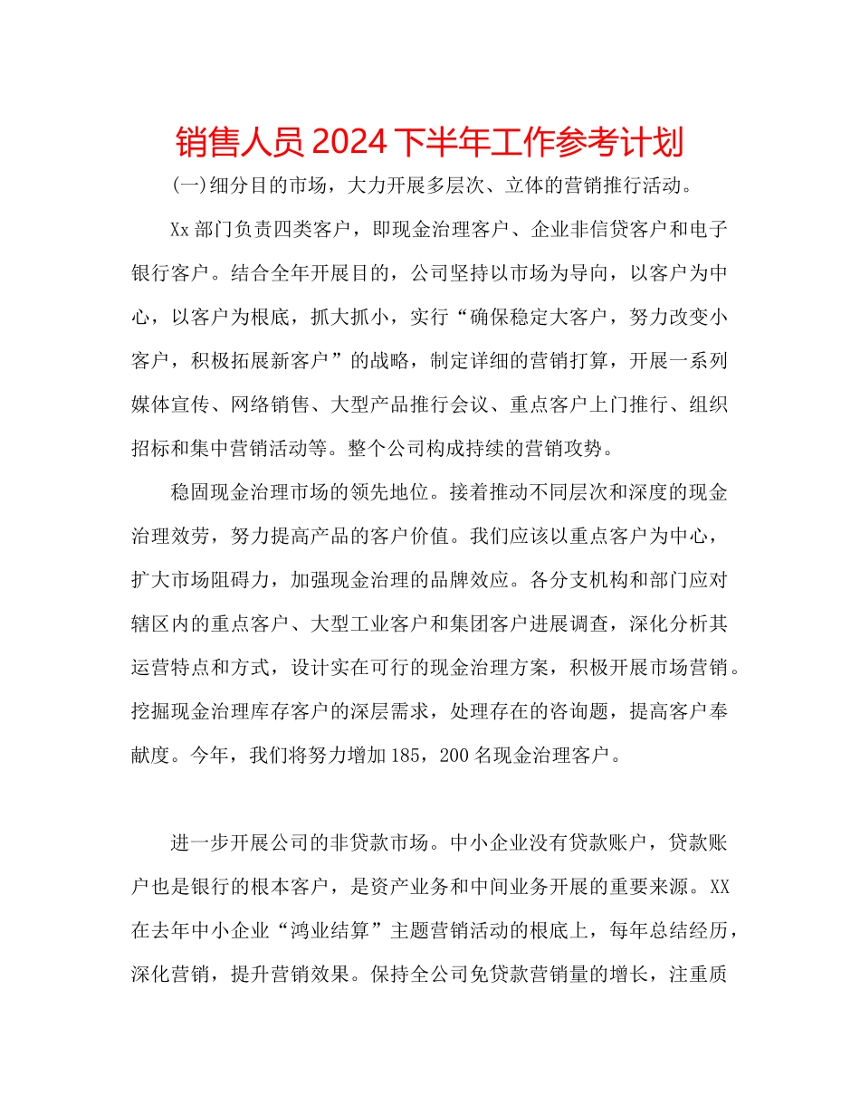 销售人员下半年工作参考计划_第1页