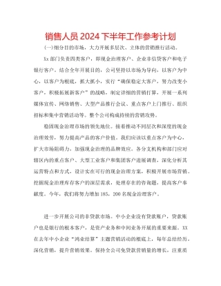 销售人员下半年工作参考计划