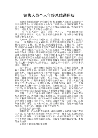 销售人员个人年终总结通用版