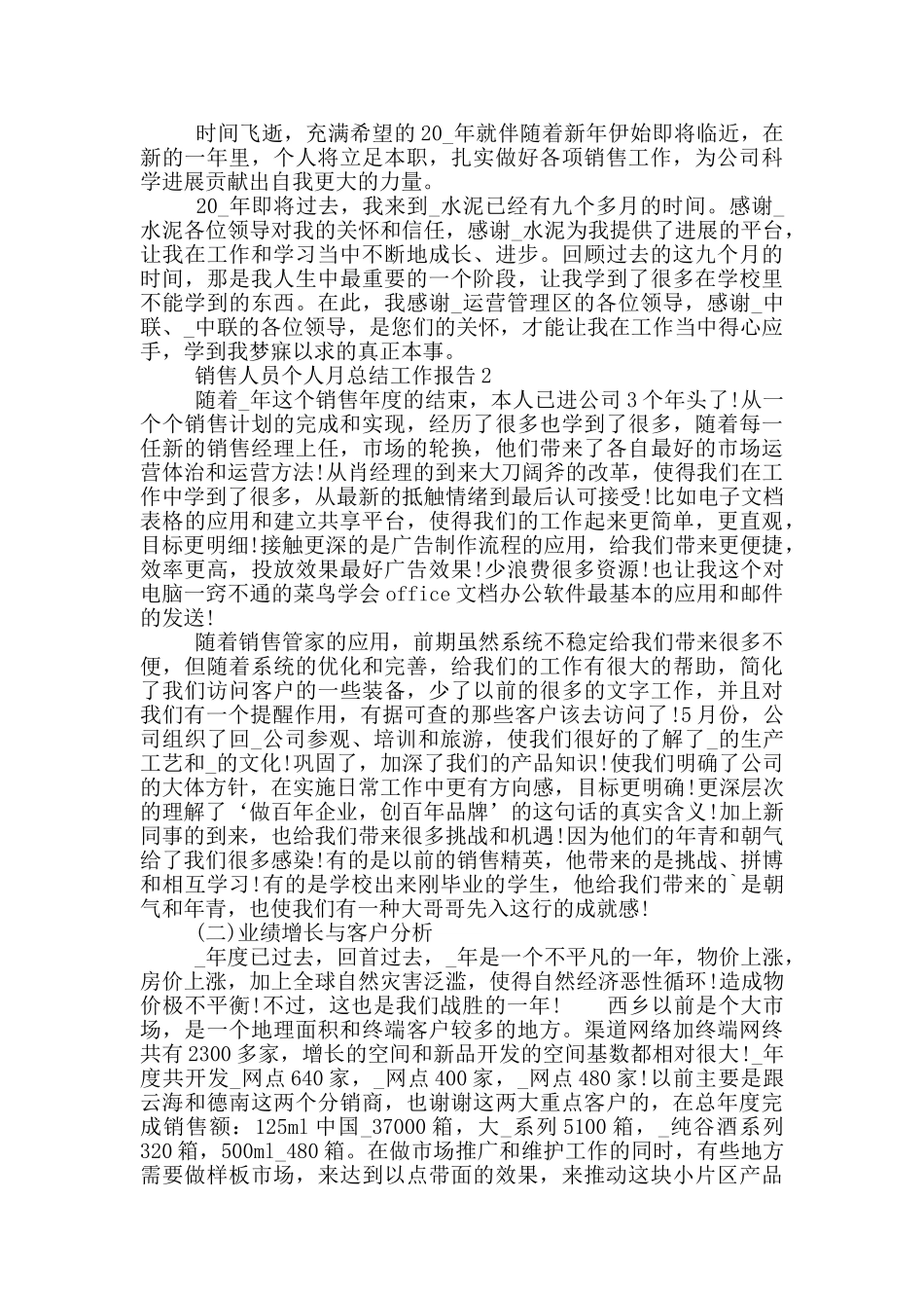 销售人员个人月总结工作报告_第2页