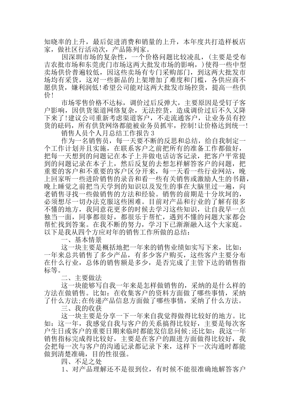 销售人员个人月总结工作报告_第3页