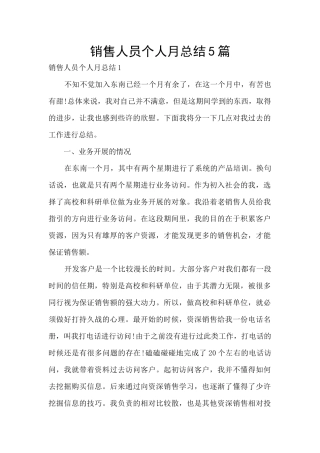 销售人员个人月总结5篇