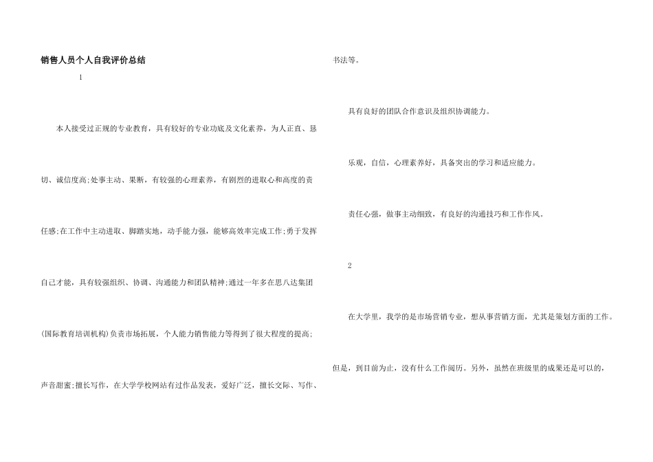 销售人员个人自我评价总结_第1页