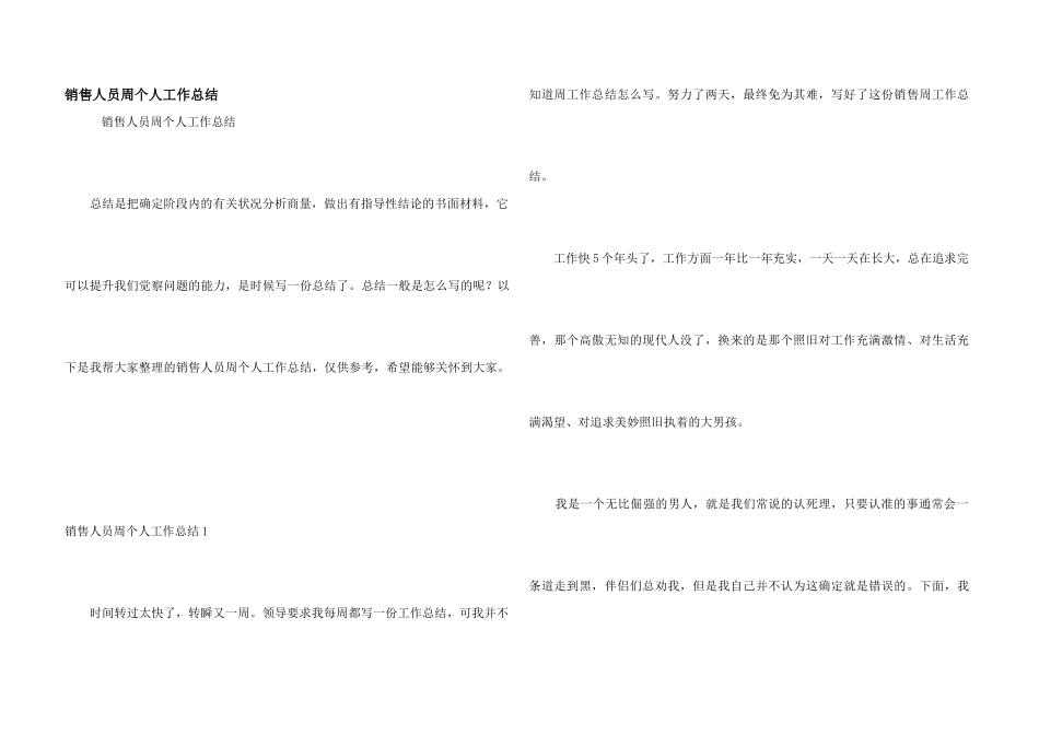 销售人员周个人工作总结_第1页