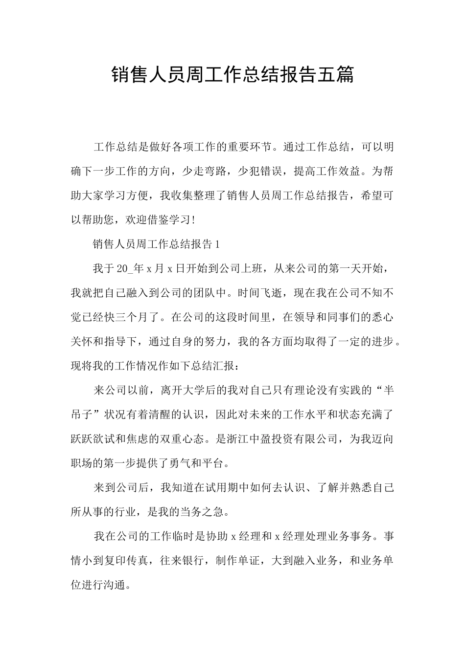 销售人员周工作总结报告五篇_第1页