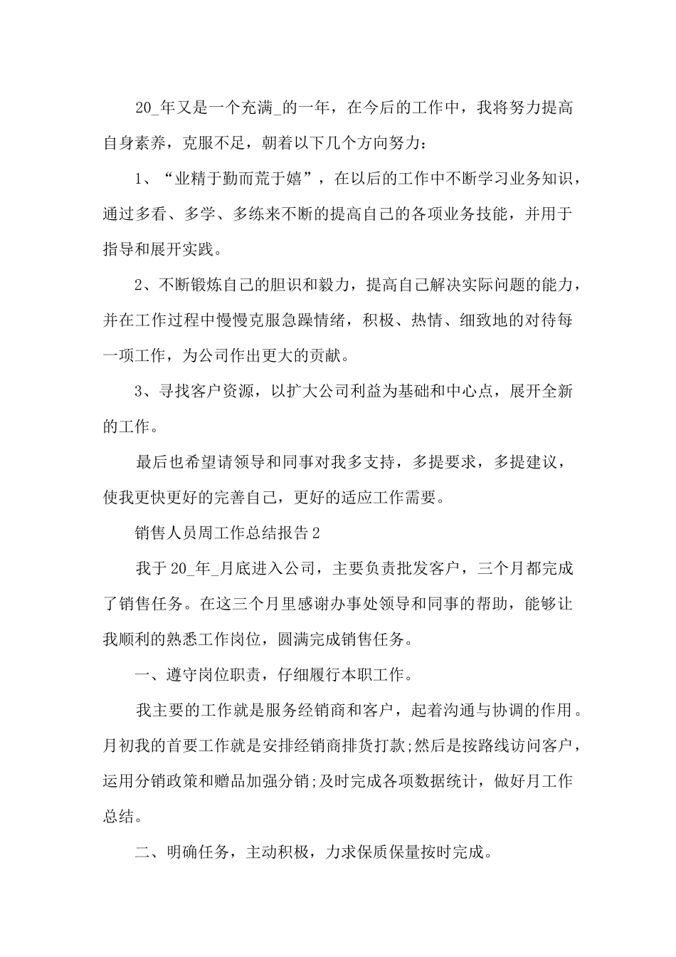 销售人员周工作总结报告五篇_第3页