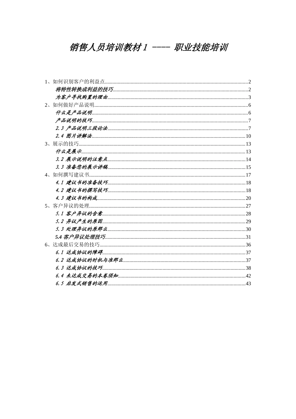 销售人员培训教材1职业技能培训_第1页