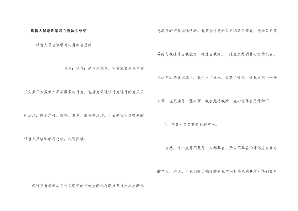 销售人员培训学习心得体会总结_第1页