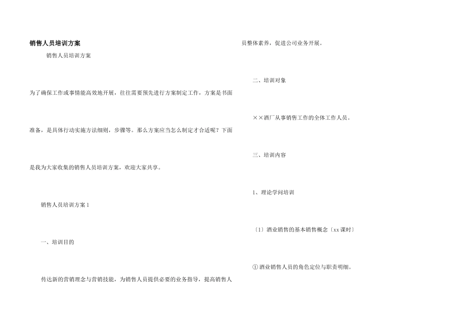 销售人员培训方案_第1页