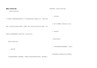 销售人员培训方案