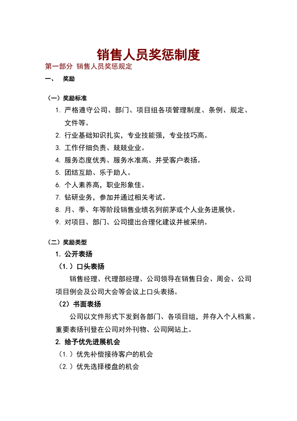 销售人员奖惩制度78633_第1页