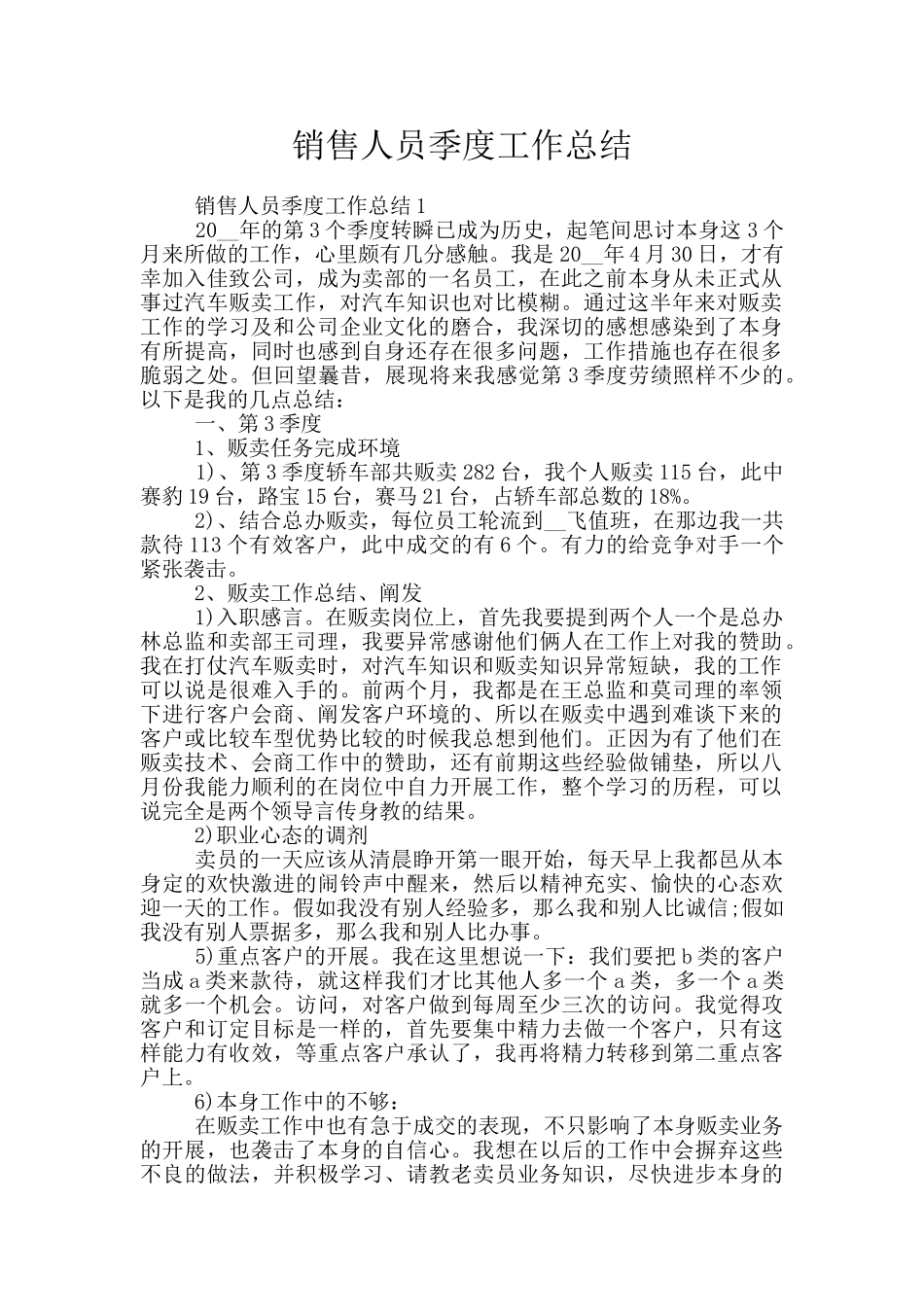 销售人员季度工作总结_第1页