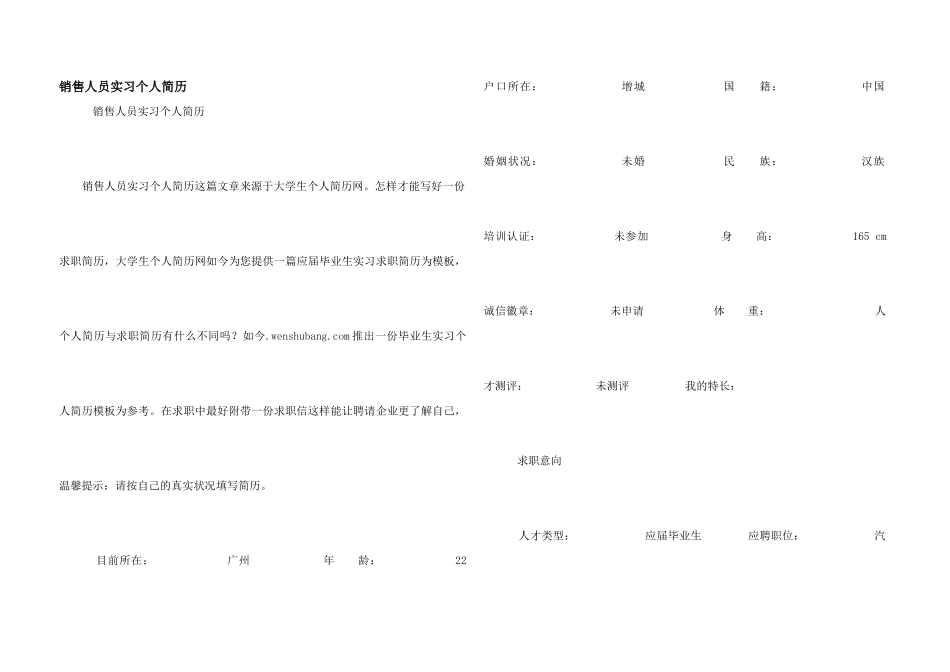 销售人员实习个人简历_第1页