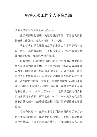 销售人员工作个人不足总结