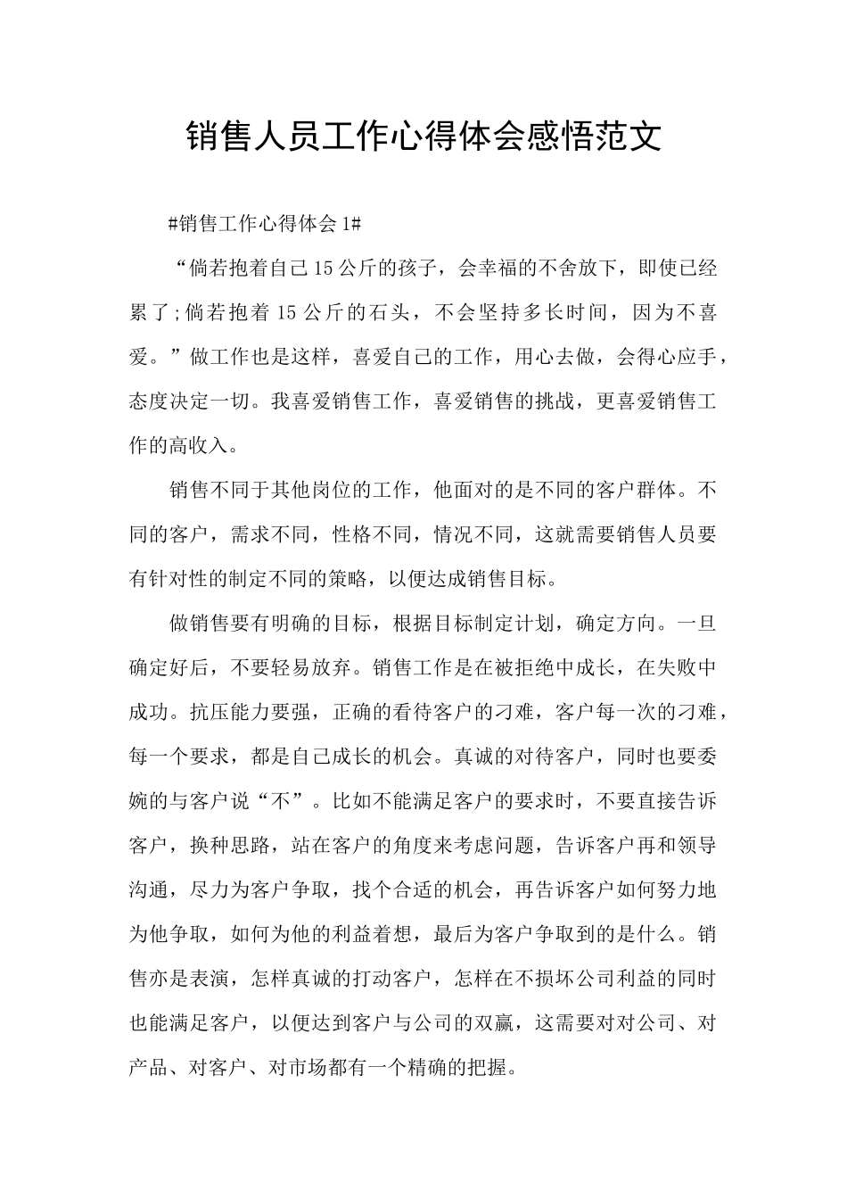 销售人员工作心得体会感悟范文_第1页