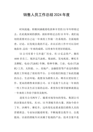 销售人员工作总结2024年度